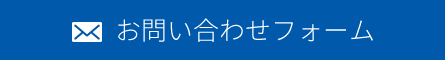 お問い合わせフォーム