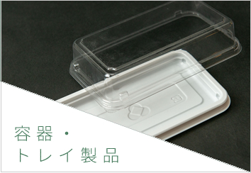 容器・トレイ製品