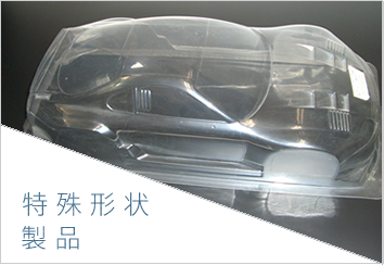 特殊形状製品