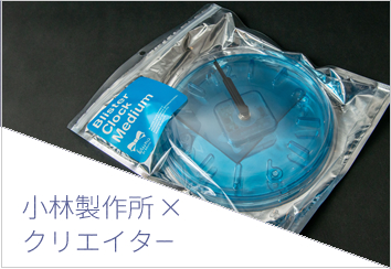 小林製作所 ×クリエイター